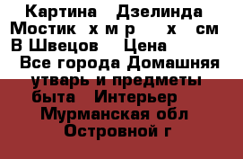 	 Картина “ Дзелинда. Мостик.“х.м р. 50 х 40см. В.Швецов. › Цена ­ 6 000 - Все города Домашняя утварь и предметы быта » Интерьер   . Мурманская обл.,Островной г.